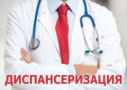 Возможность для прохождения диспансеризации
