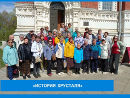 «История хрусталя»